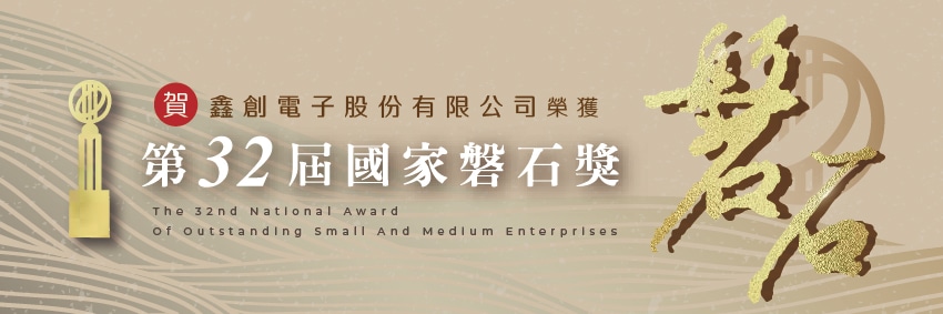 鑫創電子榮獲2023第32屆國家磐石獎